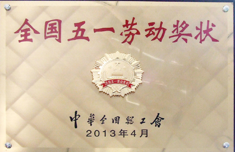 我公司获“全国五一奖状”称号